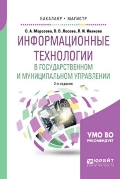 О. А. Морозова - Информационные технологии в государственном и муниципальном управлении 2-е изд., испр. и доп. Учебное пособие для бакалавриата и магистратуры