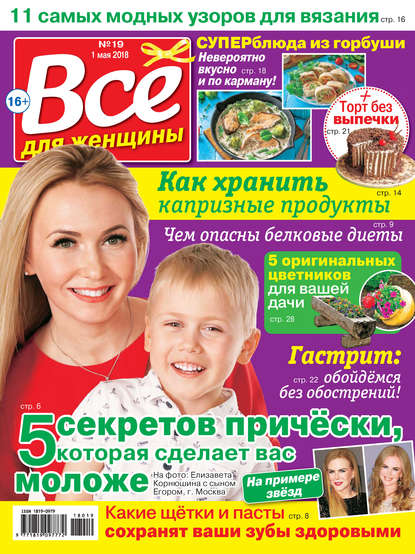 Всё для женщины №19/2018