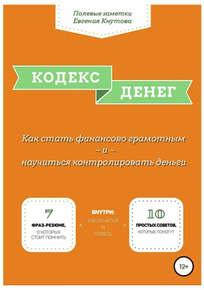 Кодекс денег. Как стать финансово грамотным и научиться контролировать деньги - Евгений Владимирович Кнутов