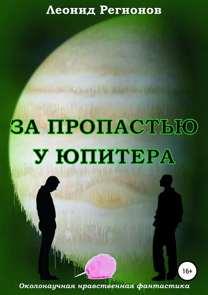Леонид Регионов — За пропастью у Юпитера