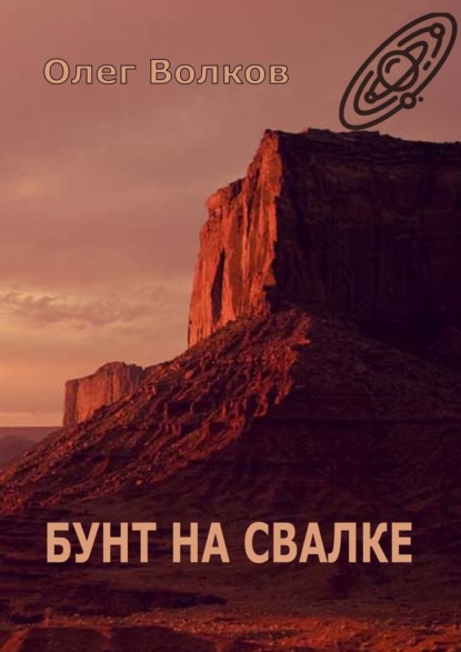 

Бунт на Свалке. Тетралогия «Свалка человеческих душ» – 1