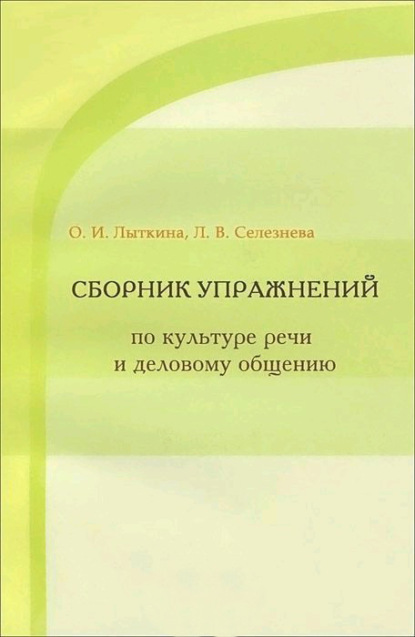 Л. В. Селезнева - Сборник упражнений по культуре речи и деловому общению