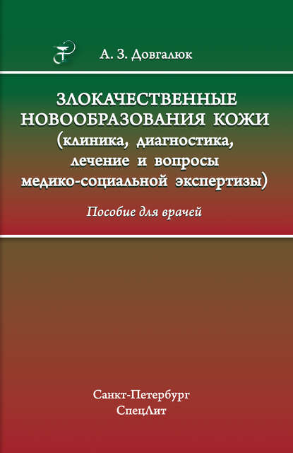 Злокачественные новообразования кожи (клиника, диагностика, лечение и вопросы медико-социальной экспертизы) - А. З. Довгалюк