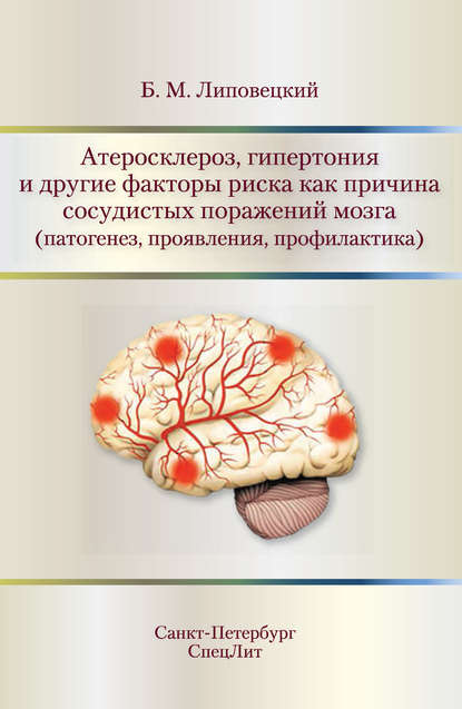 Б. М. Липовецкий — Атеросклероз, гипертония и другие факторы риска как причина сосудистых поражений мозга (патогенез, проявления, профилактика)