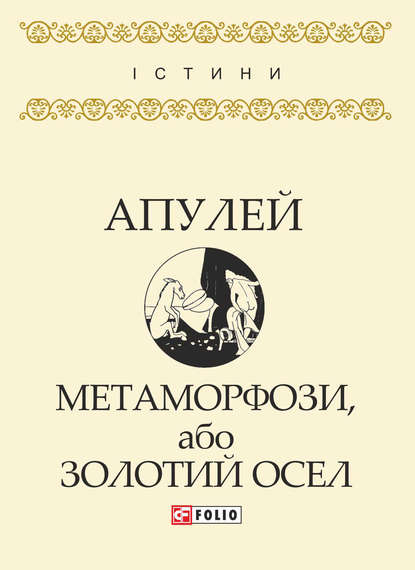 

Метаморфози, або Золотий осел