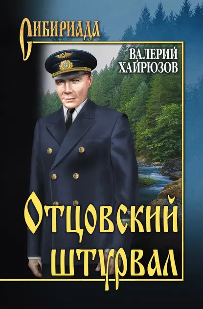 Обложка книги Отцовский штурвал (сборник), Валерий Хайрюзов