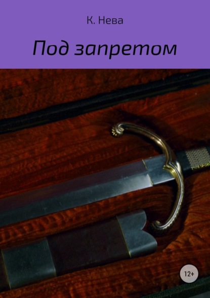

Под запретом