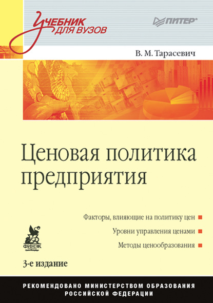 В. М. Тарасевич - Ценовая политика предприятия. Учебник для вузов