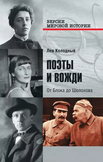 Обложка книги Поэты и вожди. От Блока до Шолохова, Лев Колодный