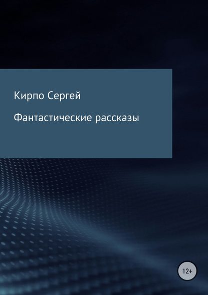 Сергей Валерьевич Кирпо — Фантастические рассказы