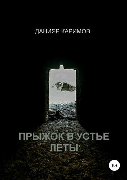 Данияр Каримов — Прыжок в устье Леты