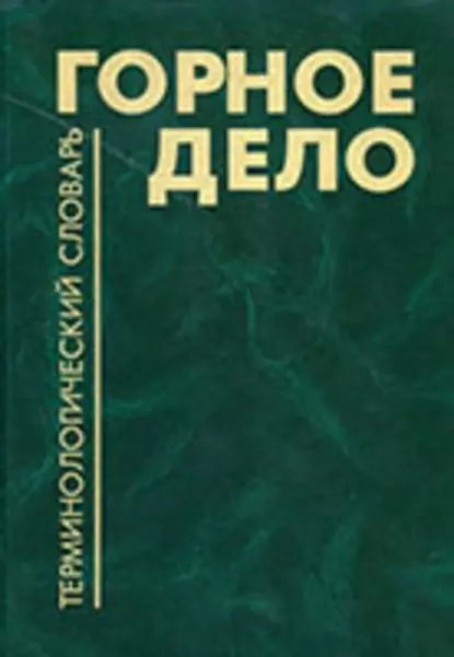 Обложка книги Горное дело: Терминологический словарь, К. Н. Трубецкой