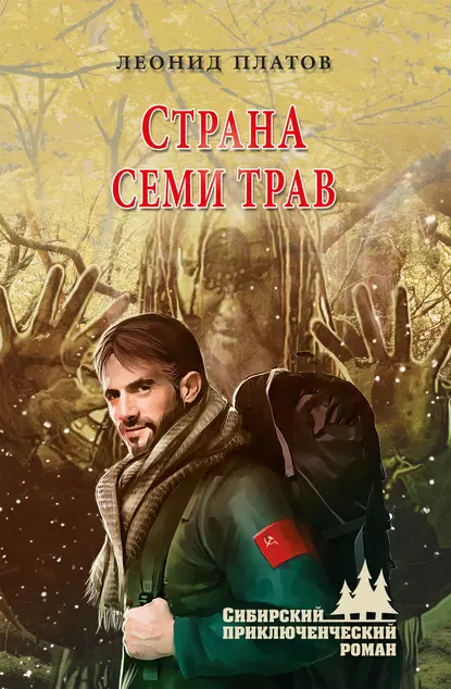 Обложка книги Страна Семи Трав, Леонид Платов