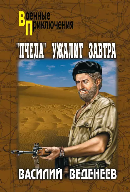 Обложка книги «Пчела» ужалит завтра, Василий Веденеев