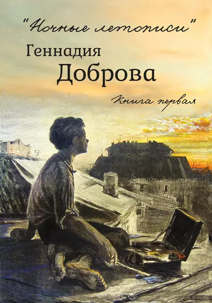 Обложка книги «Ночные летописи» Геннадия Доброва. Книга 1, Геннадий Добров