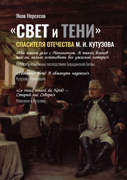 Обложка книги «СВЕТ и ТЕНИ» Спасителя Отечества М. И. Кутузова. Часть 2, Яков Николаевич Нерсесов