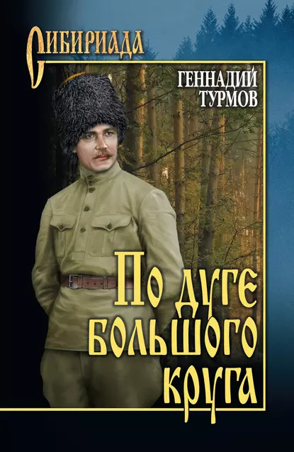 Обложка книги По дуге большого круга, Геннадий Турмов