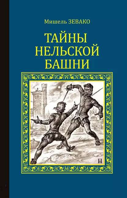 Обложка книги Тайны Нельской башни, Мишель Зевако