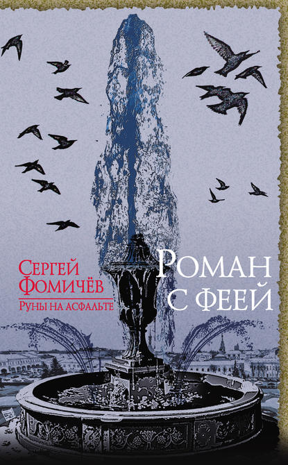 

Роман с феей