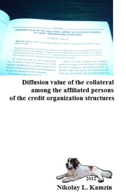 Николай Камзин — Diffusion value of the collateral among the affiliated persons of the credit organization structures