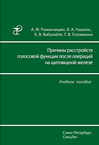 Причины расстройств голосовой функции после операций на щитовидной железе. Учебное пособие