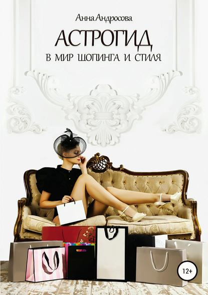 Астрогид в мир шопинга и стиля - Анна Андросова