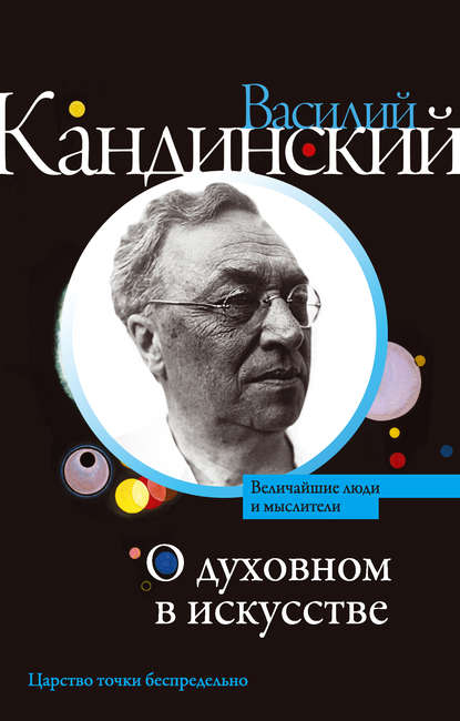 Василий Кандинский — О духовном в искусстве (сборник)