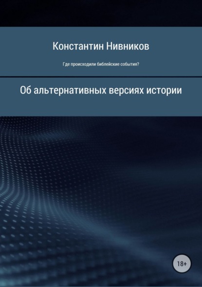 Где происходили библейские события?