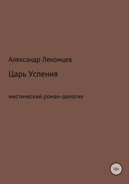 

Царь Успения