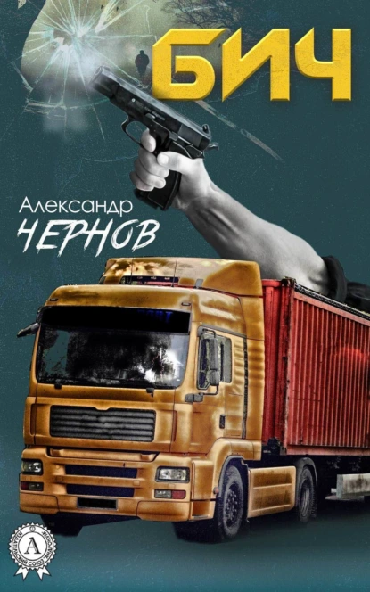 Обложка книги Бич, Александр Чернов