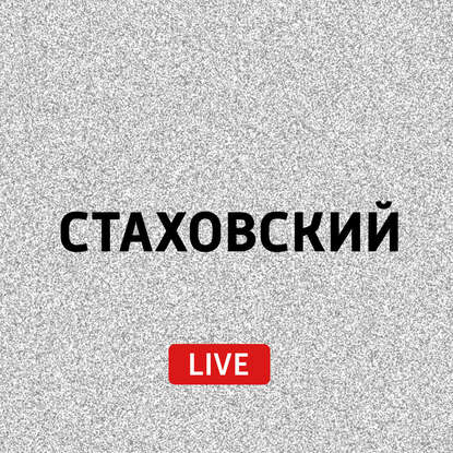 

В очередной серии проекта Евгений разбирает часть сообщений слушателей и комментирует их