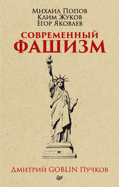 Современный фашизм - Дмитрий Goblin Пучков