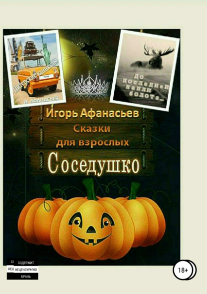 Обложка книги Сказки для взрослых, Игорь Владимирович Афанасьев