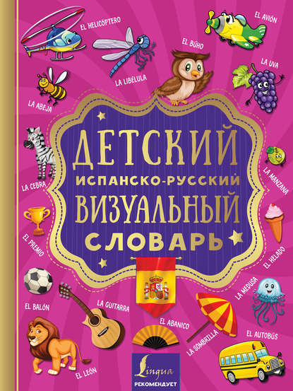 Группа авторов — Детский испанско-русский визуальный словарь