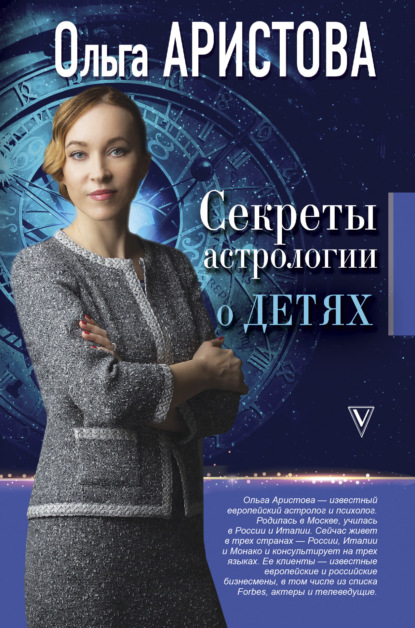 Ольга Аристова - Секреты астрологии о детях
