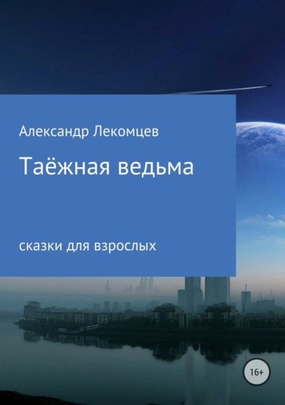 

Таёжная ведьма