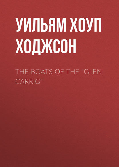 Уильям Хоуп Ходжсон — The Boats of the "Glen Carrig"