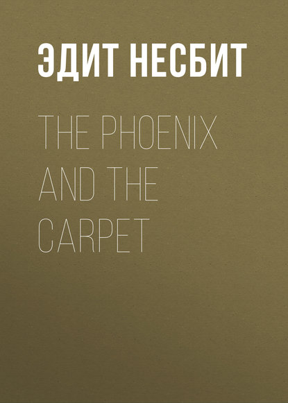 Эдит Несбит — The Phoenix and the Carpet