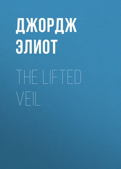 Джордж Элиот — The Lifted Veil