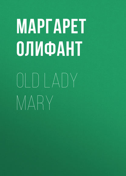 Маргарет Олифант — Old Lady Mary