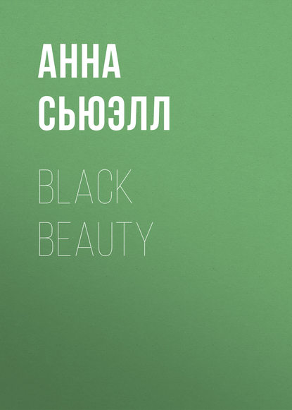 Анна Сьюэлл — Black Beauty