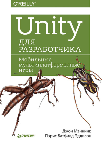 Джон Мэннинг - Unity для разработчика. Мобильные мультиплатформенные игры (pdf+epub)
