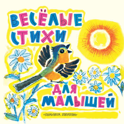 Эмма Мошковская — Веселые стихи для малышей