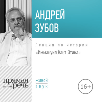 Андрей Зубов — Лекция «Иммануил Кант. Этика»