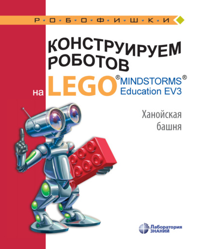 В. В. Тарапата - Конструируем роботов на LEGO MINDSTORMS Education EV3. Ханойская башня