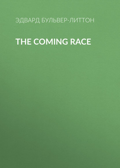 Эдвард Бульвер-Литтон — The Coming Race