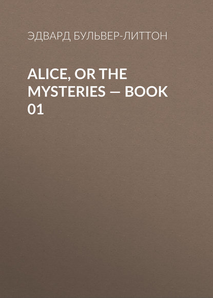 Эдвард Бульвер-Литтон — Alice, or the Mysteries — Book 01