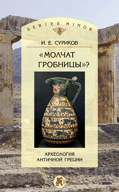 И. Е. Суриков — «Молчат гробницы»? Археология античной Греции