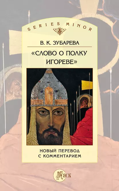 Обложка книги «Слово о полку Игореве». Новый перевод с комментарием, Вера Зубарева