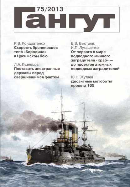 Группа авторов — «Гангут». № 75 / 2013